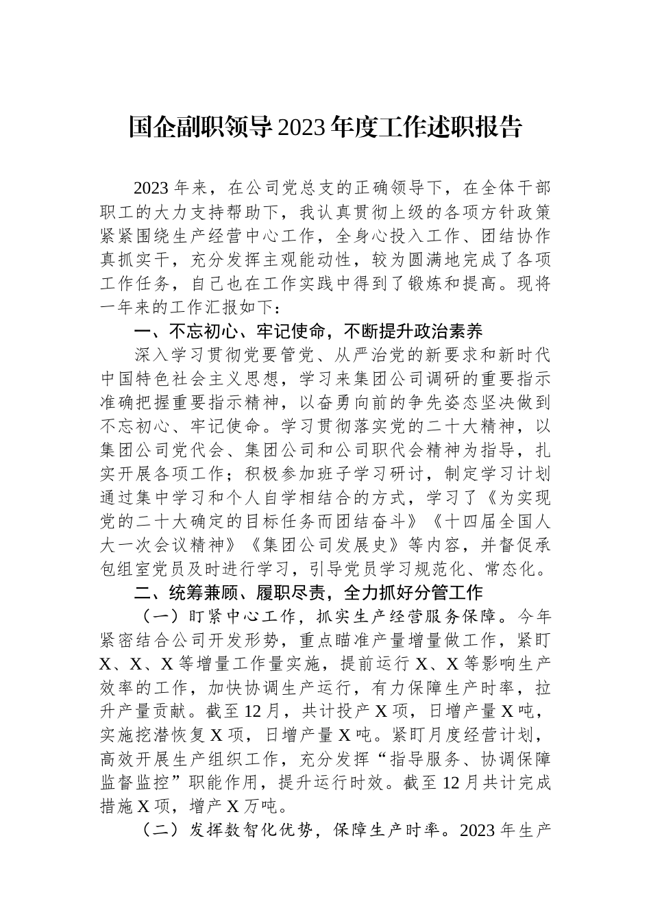 国企副职领导2023年度工作述职报告.docx_第1页