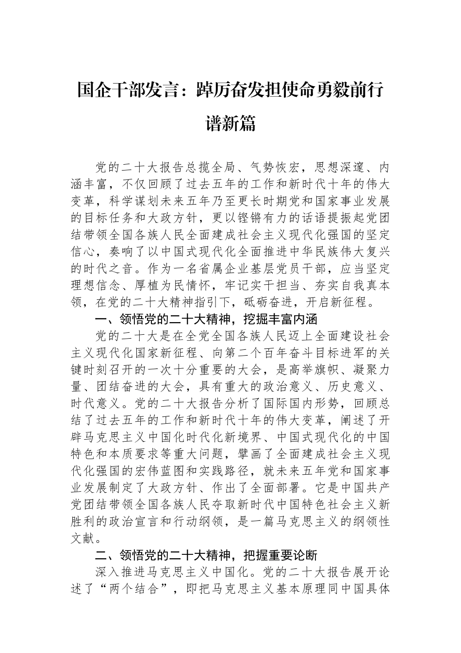 国企干部发言：踔厉奋发担使命勇毅前行谱新篇.docx_第1页