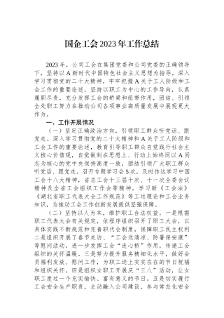 国企工会2023年工作总结.docx