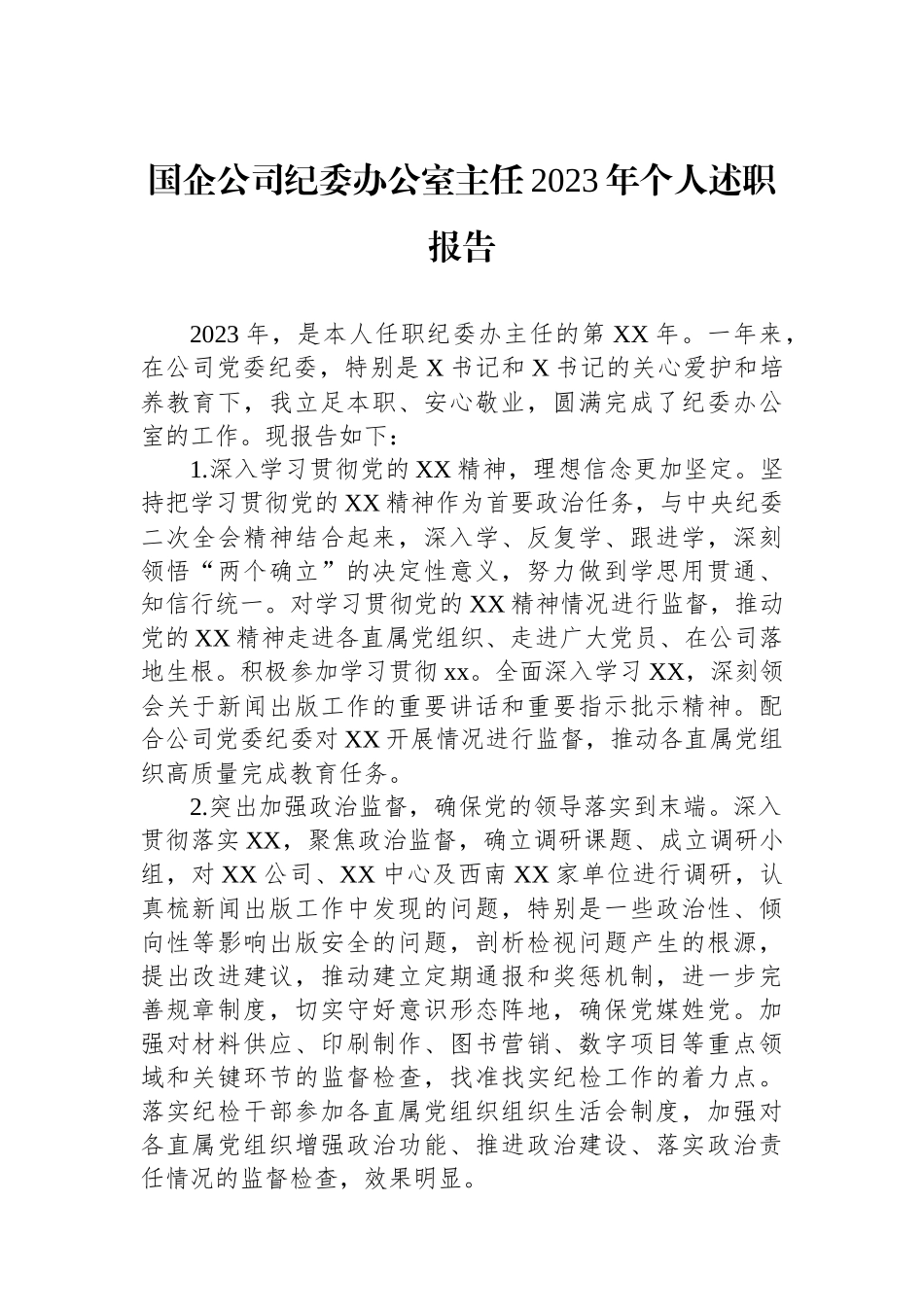 国企公司纪委办公室主任2023年个人述职报告.docx_第1页