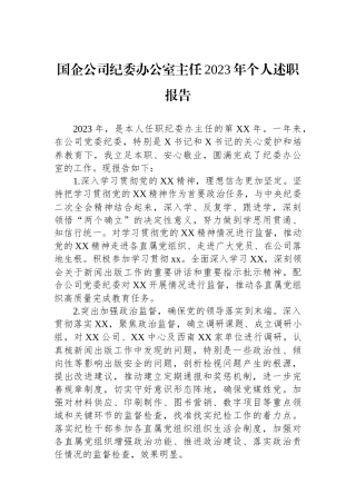 国企公司纪委办公室主任2023年个人述职报告.docx