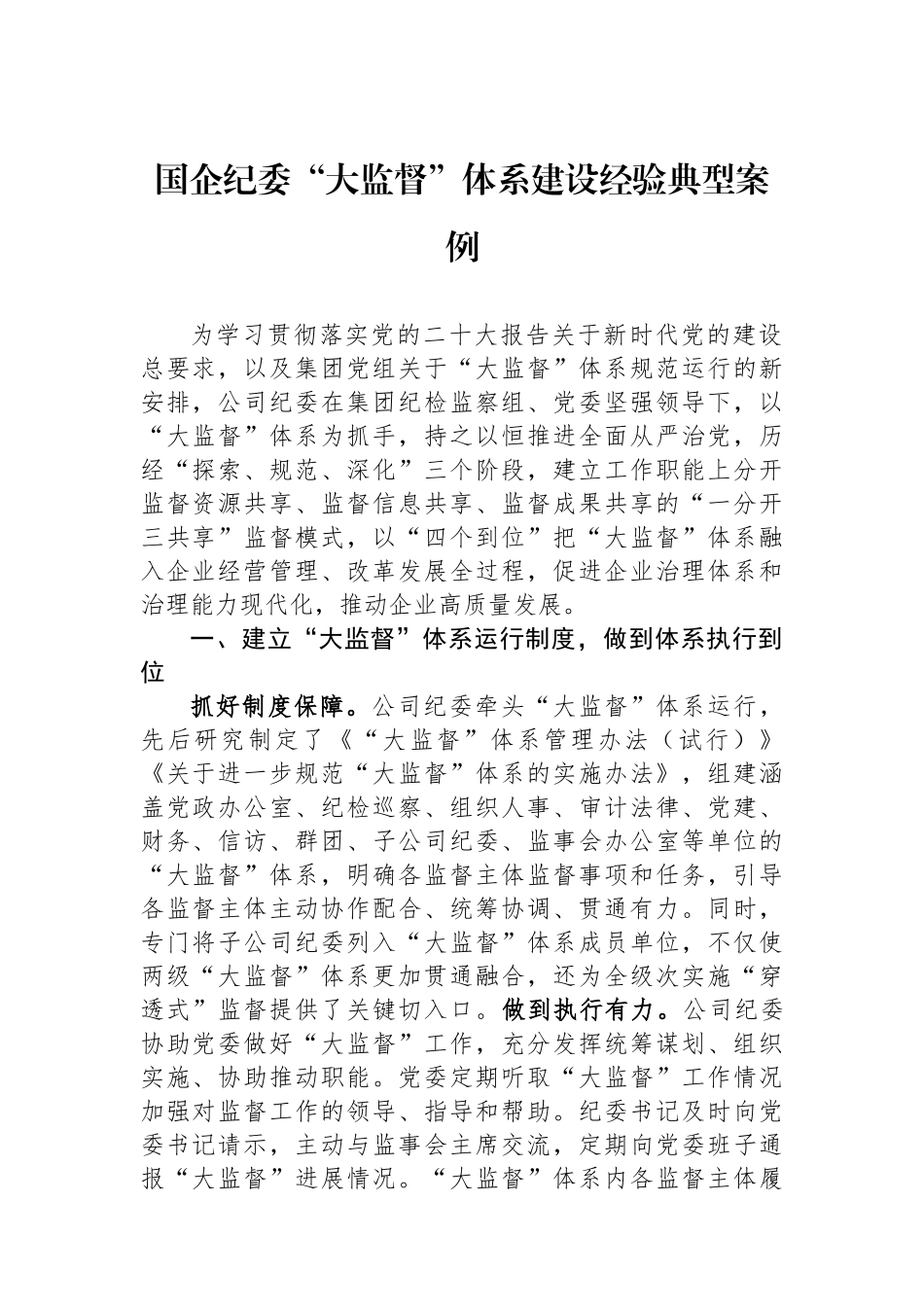 国企纪委“大监督”体系建设经验典型案例.docx_第1页