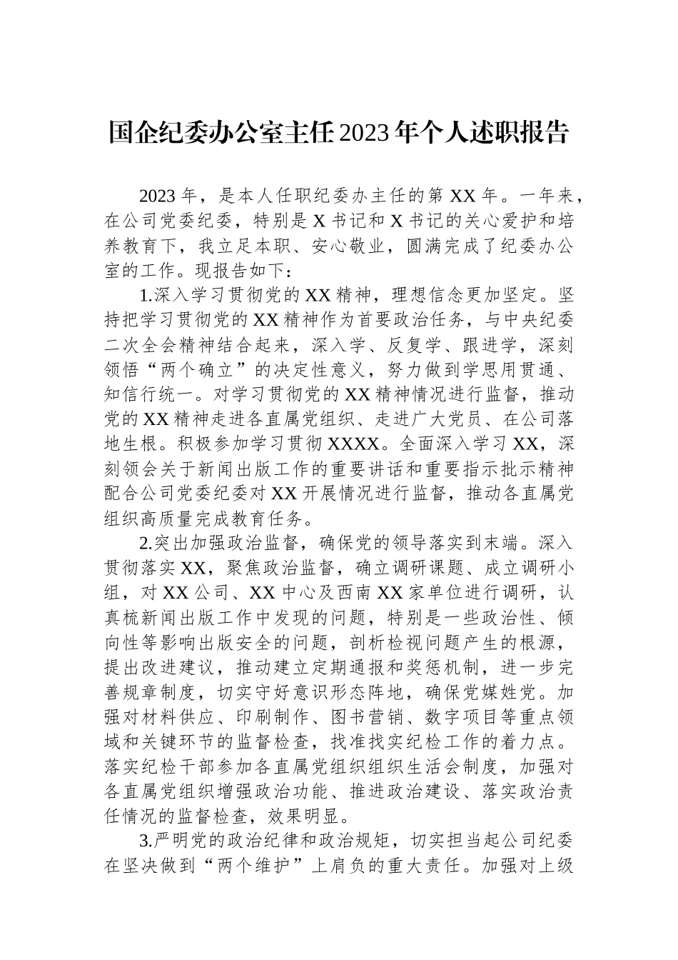 国企纪委办公室主任2023年个人述职报告.docx_第1页