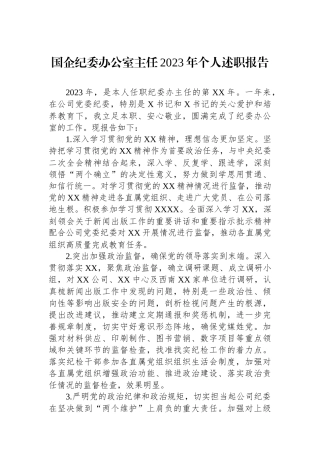 国企纪委办公室主任2023年个人述职报告.docx
