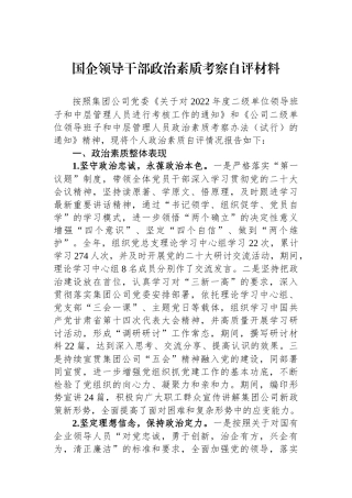 国企领导干部政治素质考察自评材料.docx