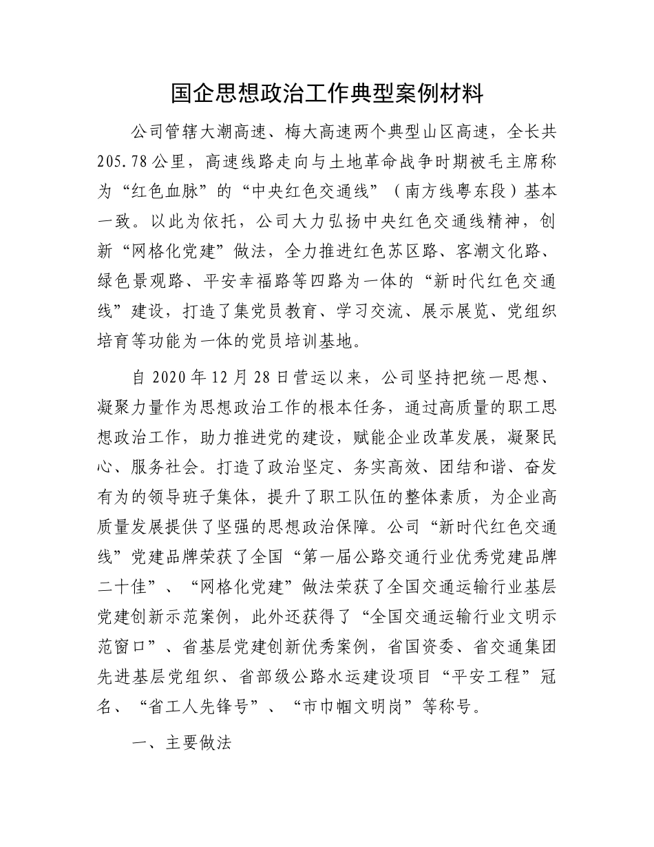 国企思想政治工作典型案例材料.docx_第1页