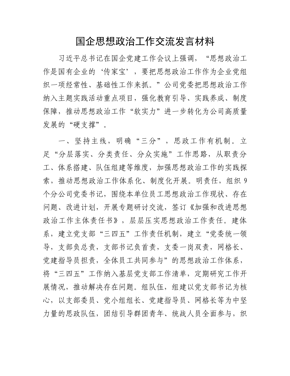国企思想政治工作交流发言材料.docx_第1页