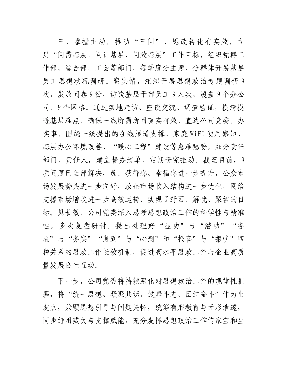 国企思想政治工作交流发言材料.docx_第3页