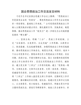 国企思想政治工作交流发言材料.docx