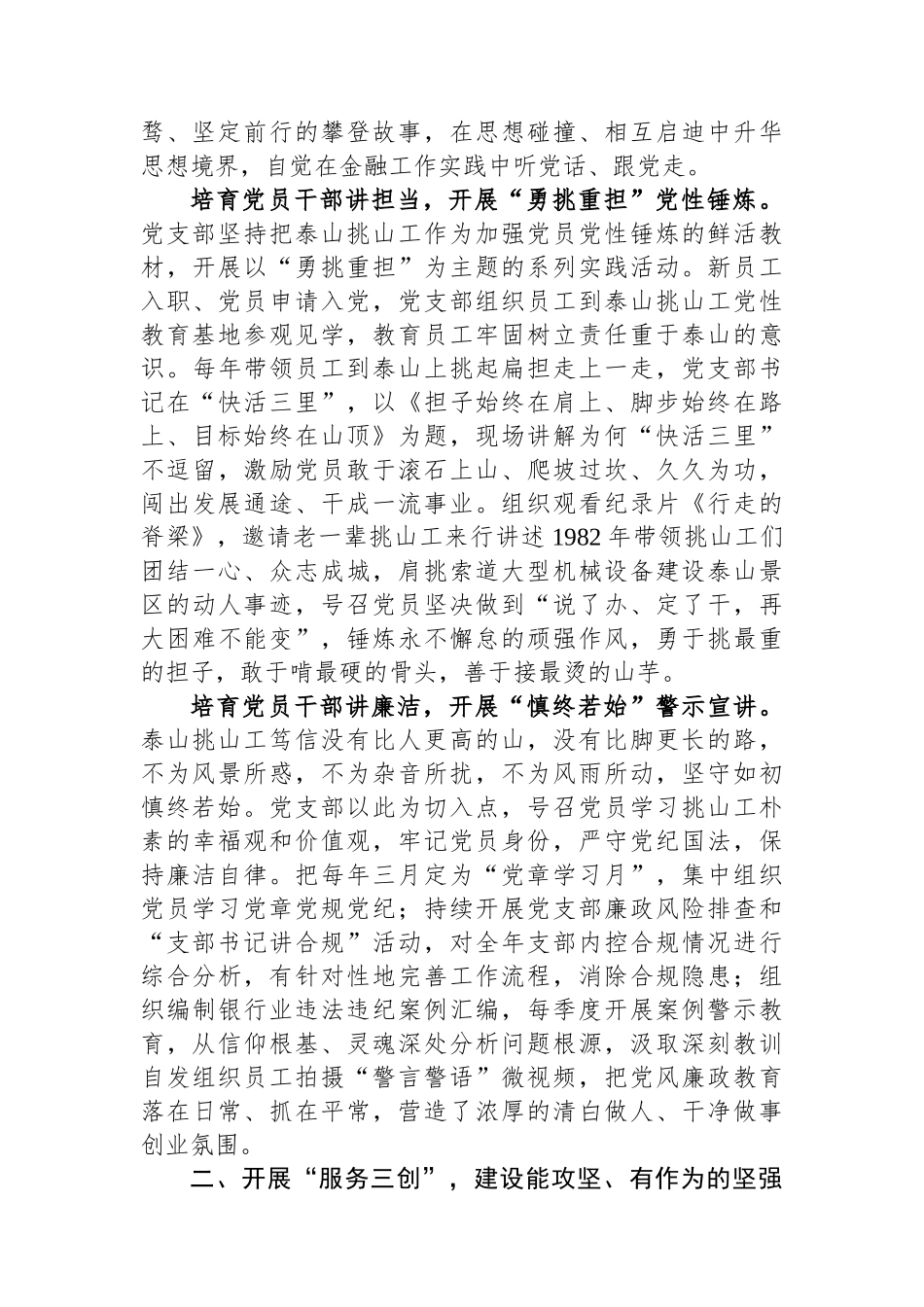 国企银行党支部经验交流：弘扬新时代泰山“挑山工”精神 扎实践行金融为民初心使命.docx_第2页