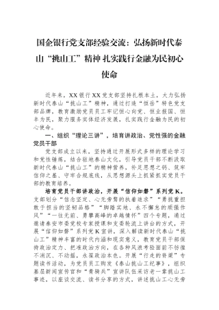 国企银行党支部经验交流：弘扬新时代泰山“挑山工”精神 扎实践行金融为民初心使命.docx