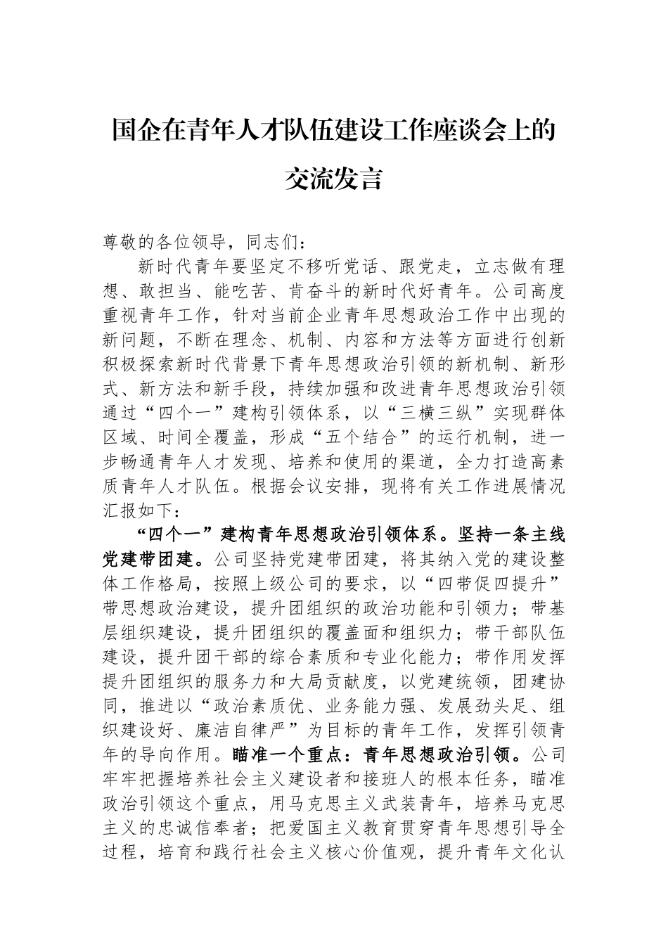 国企在青年人才队伍建设工作座谈会上的交流发言.docx_第1页