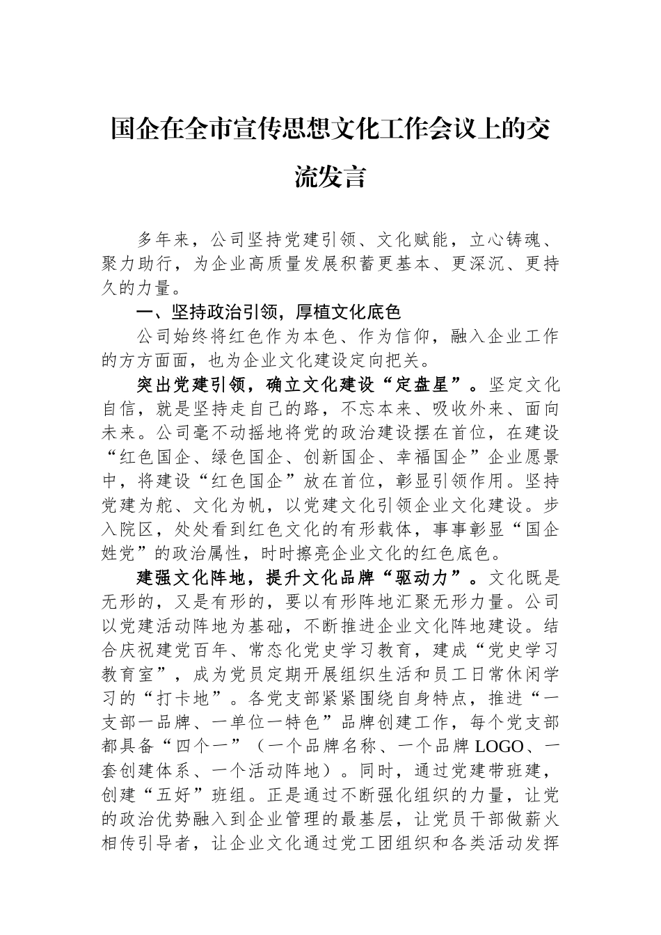 国企在全市宣传思想文化工作会议上的交流发言.docx_第1页