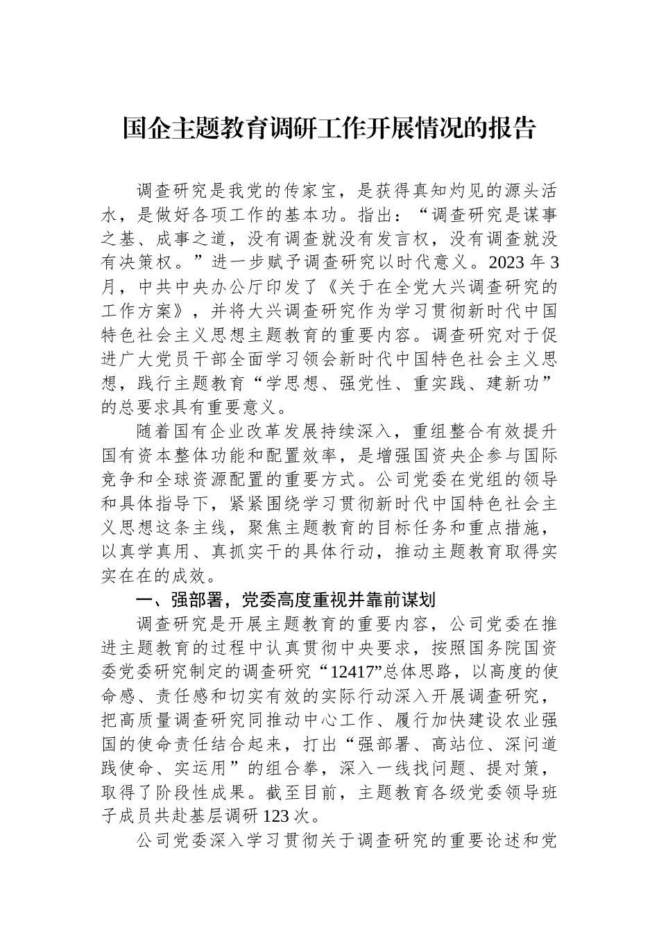 国企主题教育调研工作开展情况的报告.docx_第1页