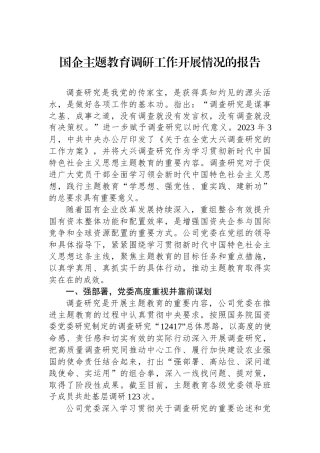 国企主题教育调研工作开展情况的报告.docx