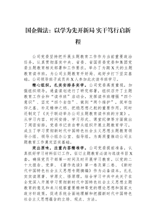 国企做法：以学为先开新局+实干笃行启新程.docx