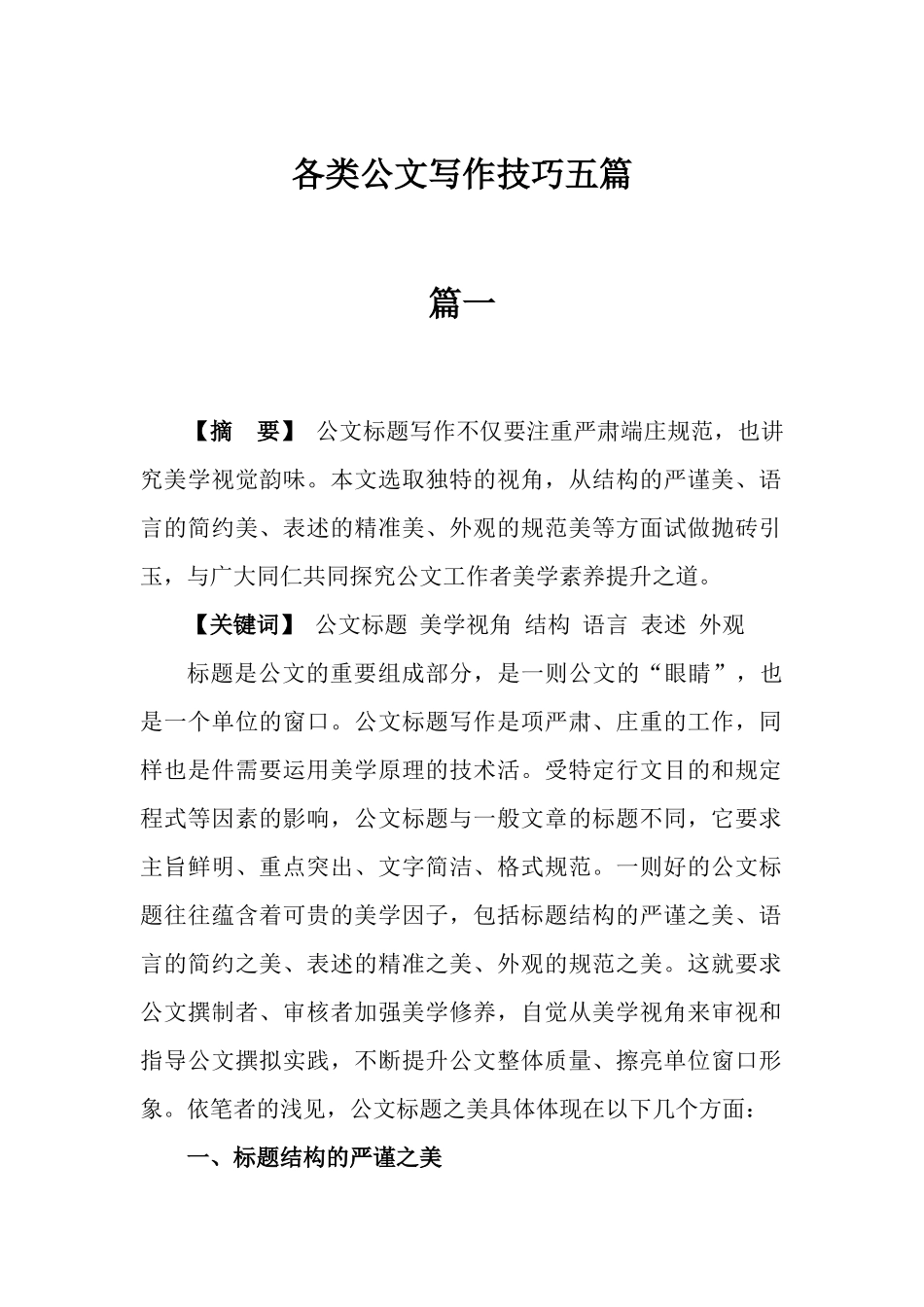 好公文推荐-各类公文写作技巧五篇.docx_第2页
