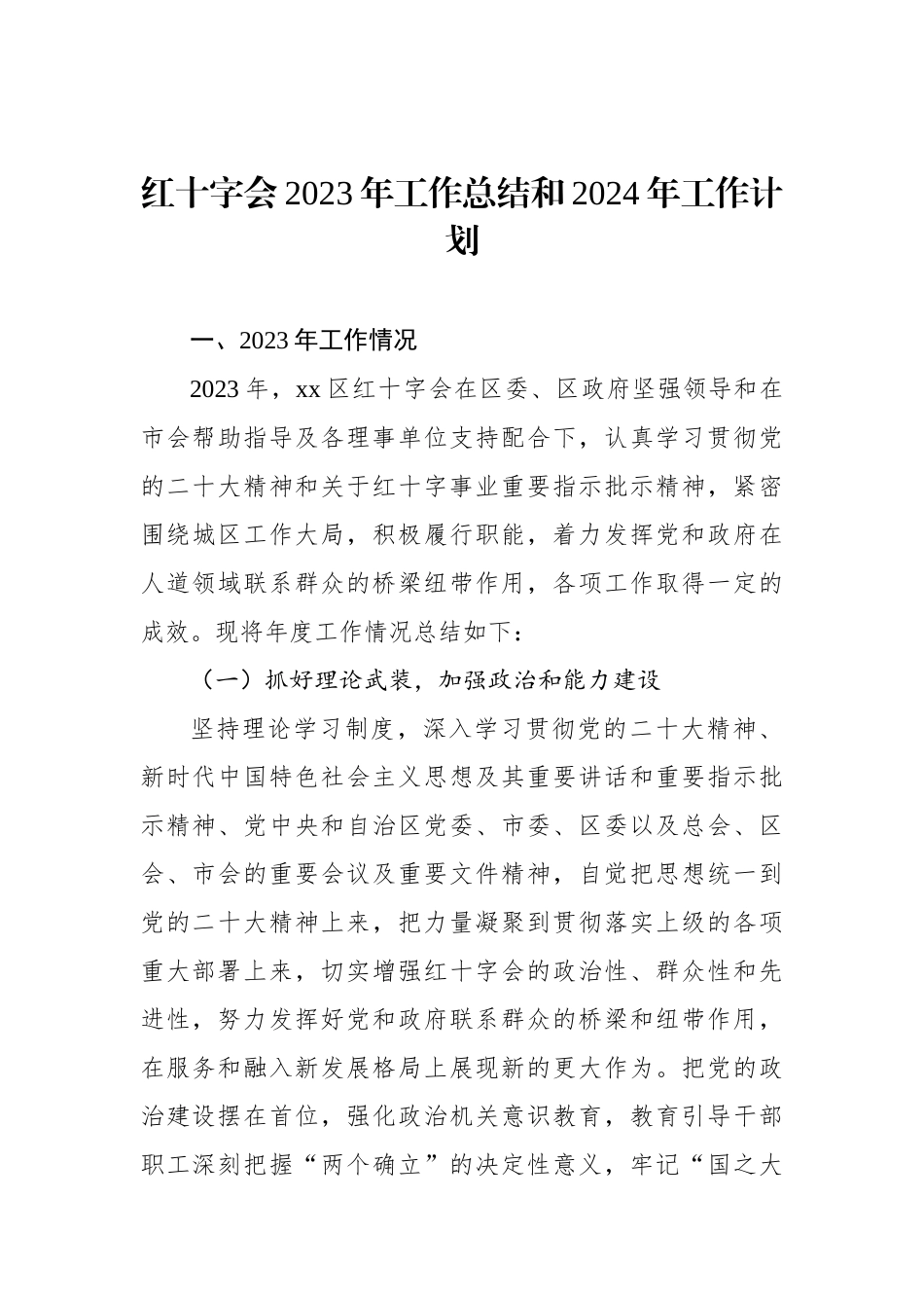 红十字会2023年工作总结和2024年工作计划.docx_第1页