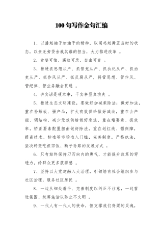 汇编100句写作金句汇编.docx
