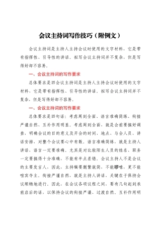 会议主持词写作技巧附例文.docx