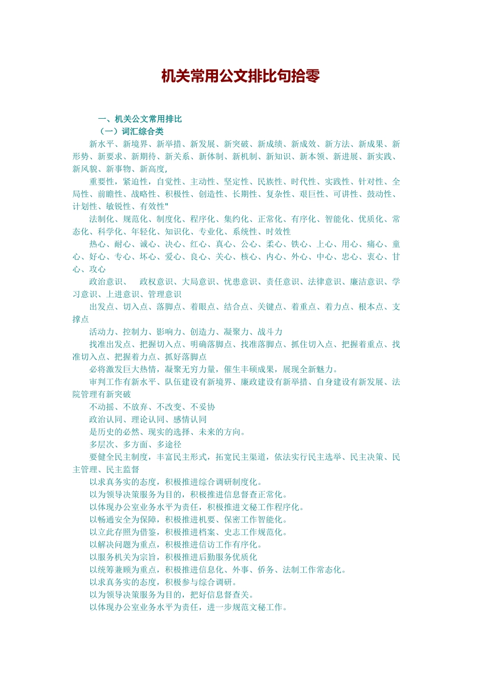 机关常用公文排比句拾零.doc_第1页
