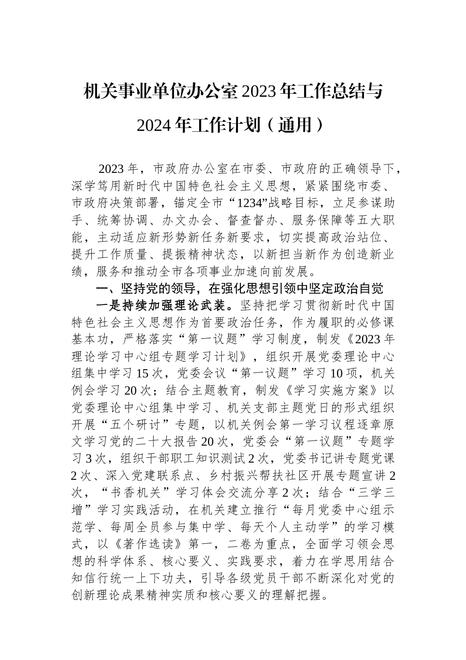 机关事业单位办公室2023年工作总结与2024年工作计划（通用）.docx_第1页