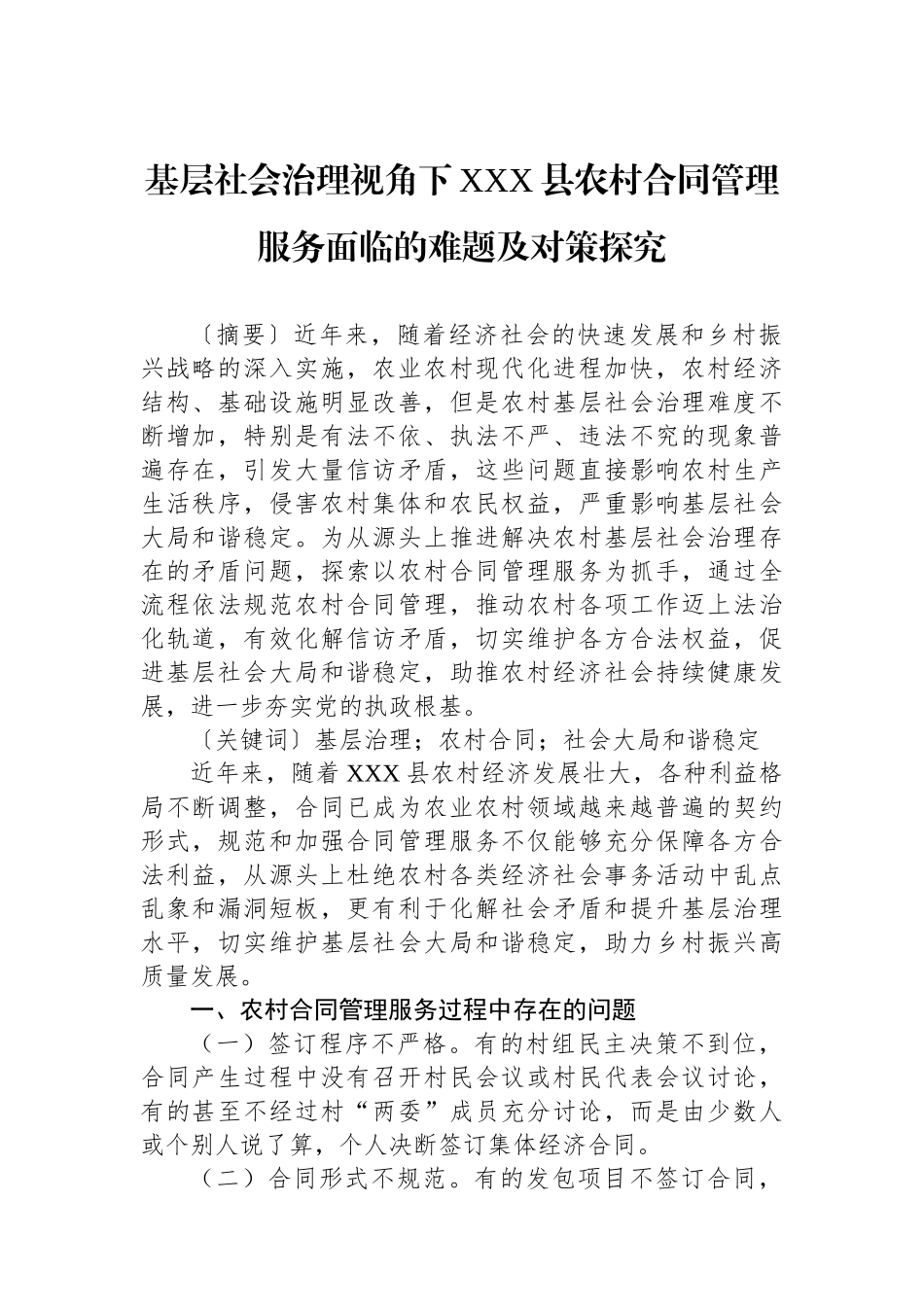 基层社会治理视角下XXX县农村合同管理服务面临的难题及对策探究.docx_第1页