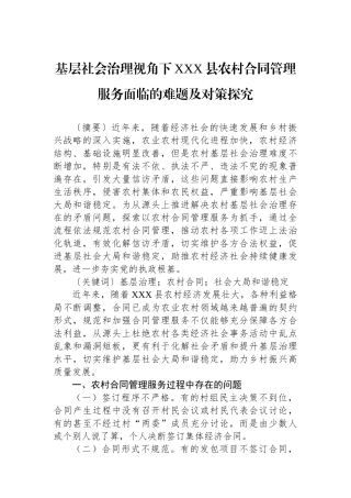 基层社会治理视角下XXX县农村合同管理服务面临的难题及对策探究.docx