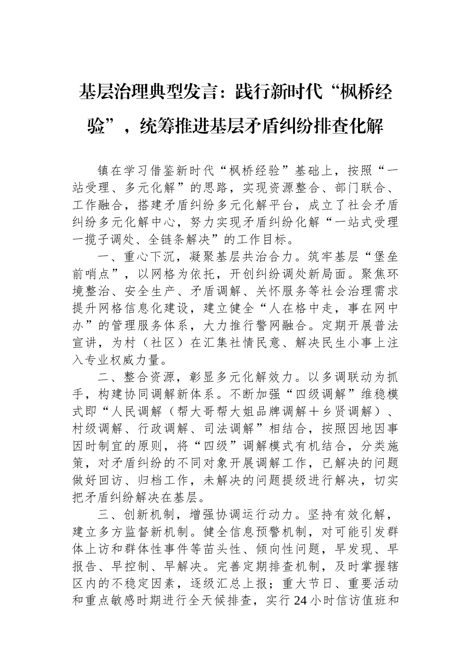 基层治理典型发言：践行新时代“枫桥经验”，统筹推进基层矛盾纠纷排查化解.docx_第1页