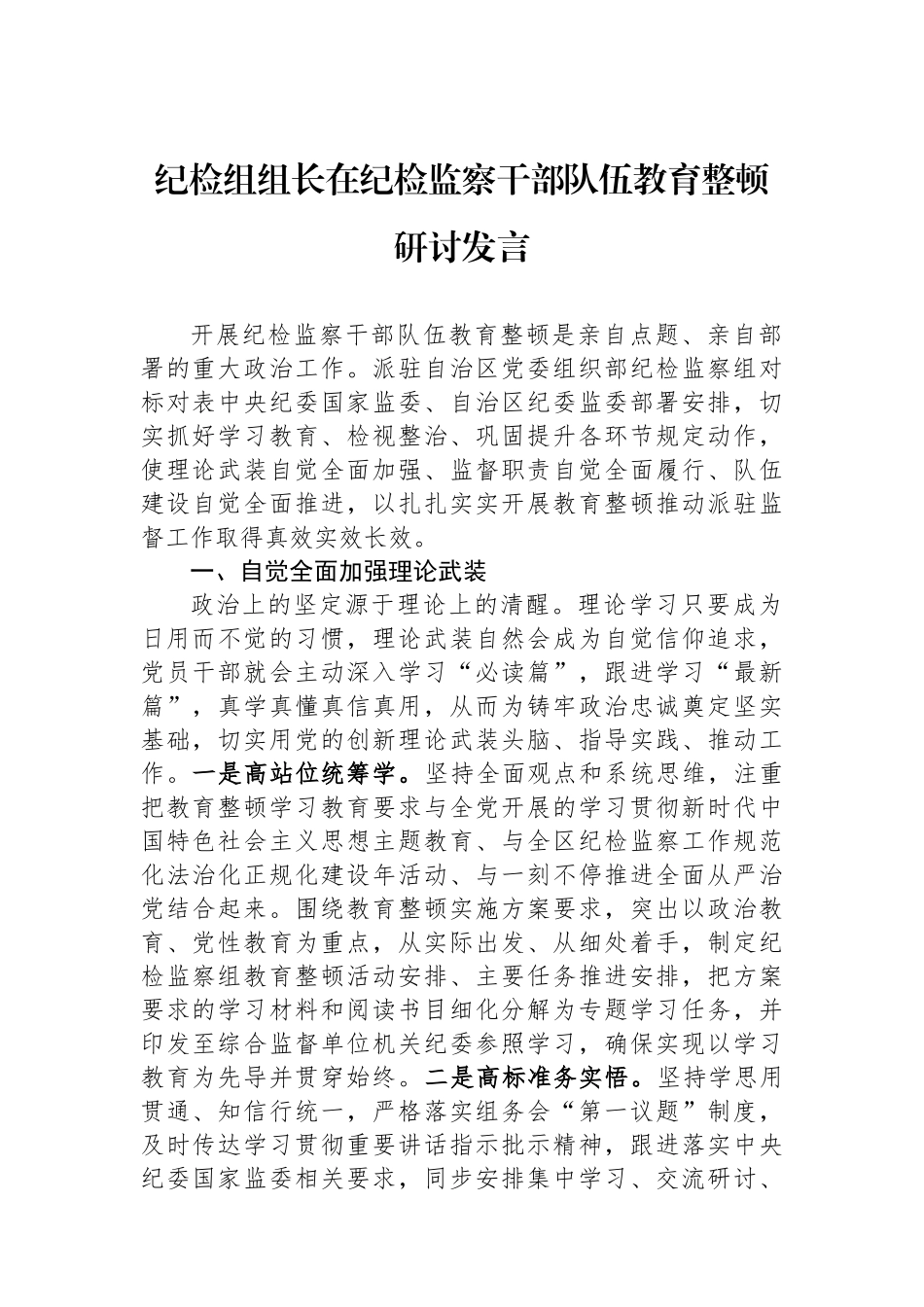纪检组组长在纪检监察干部队伍教育整顿研讨发言.docx_第1页