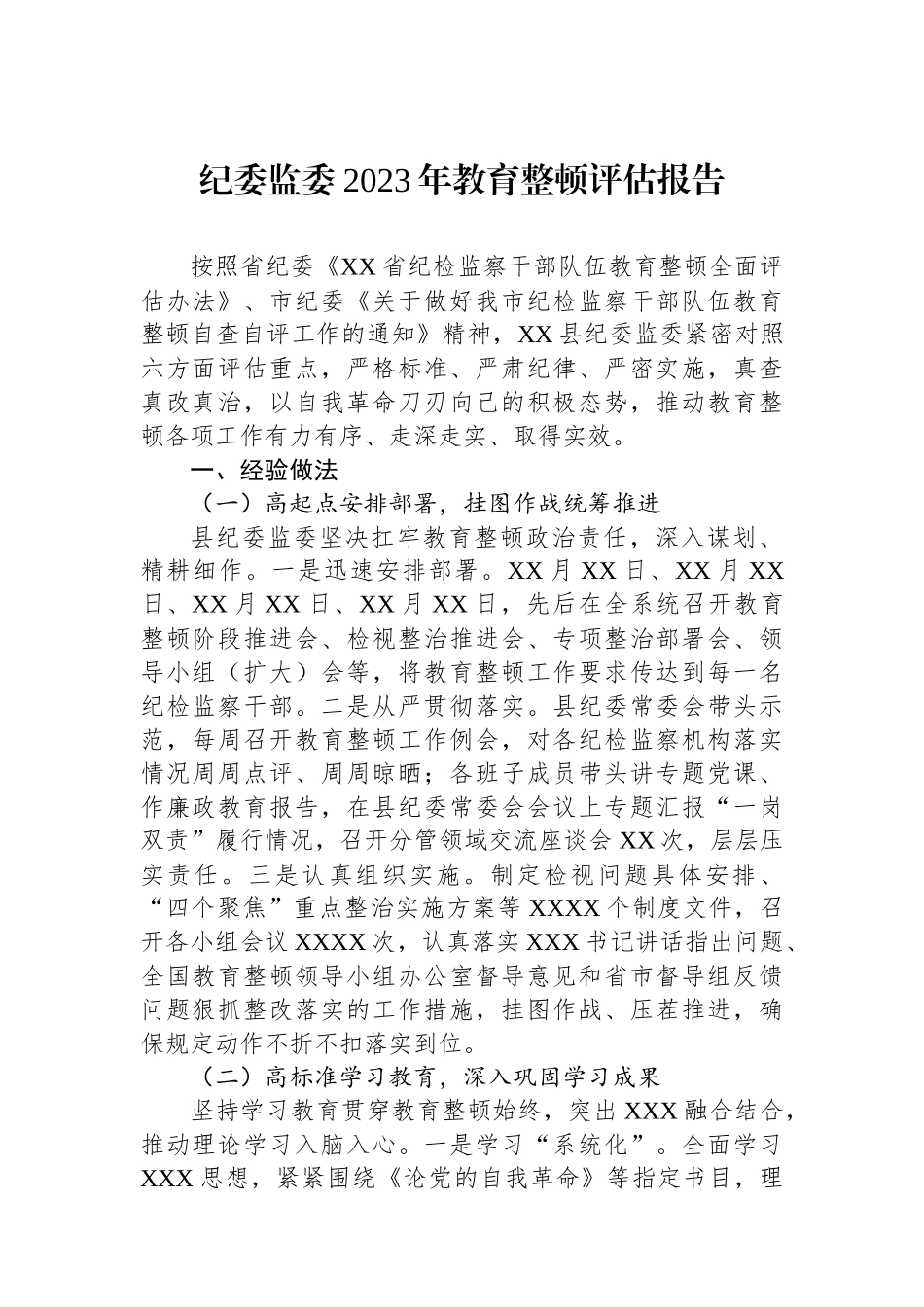 纪委监委2023年教育整顿评估报告.docx_第1页