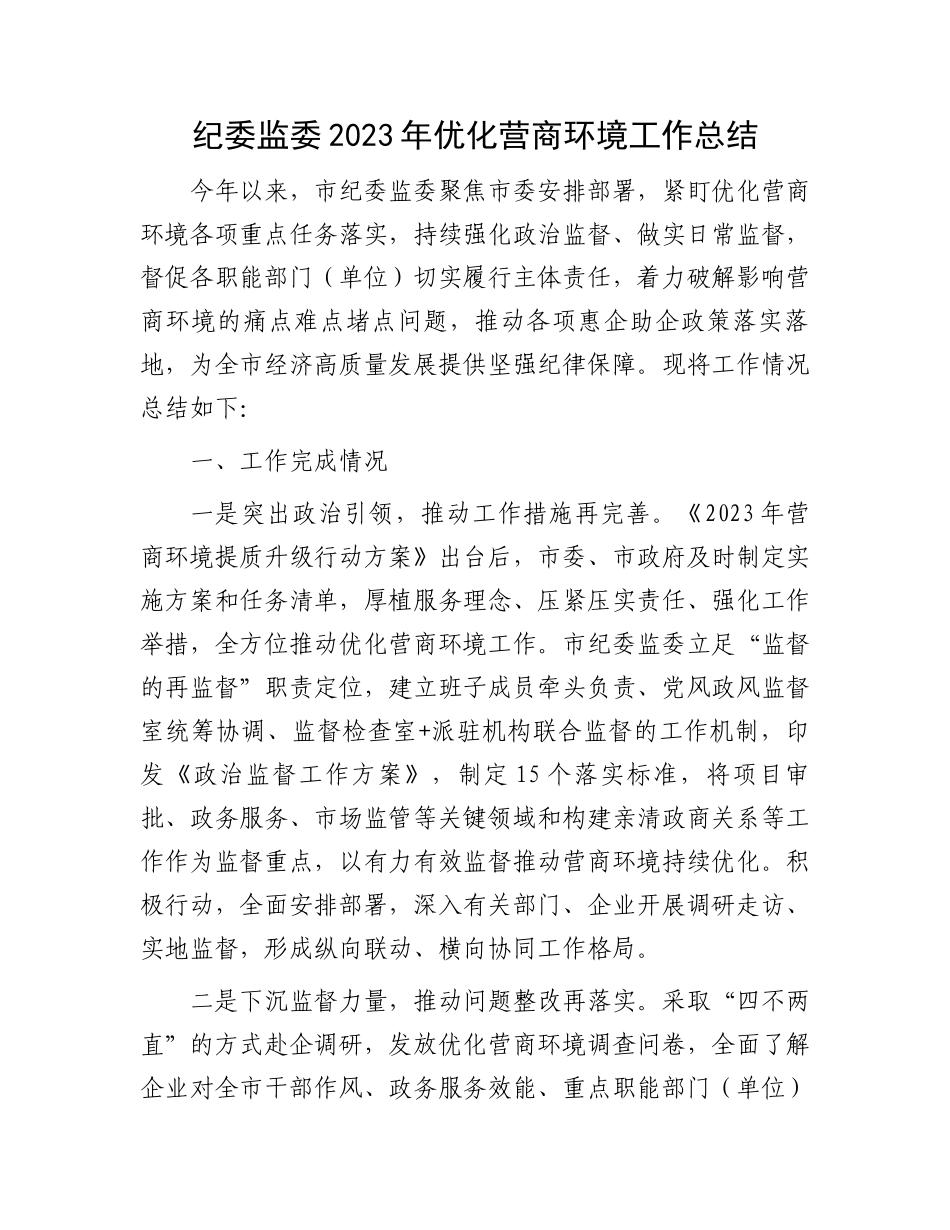 纪委监委2023年优化营商环境工作总结.docx_第1页