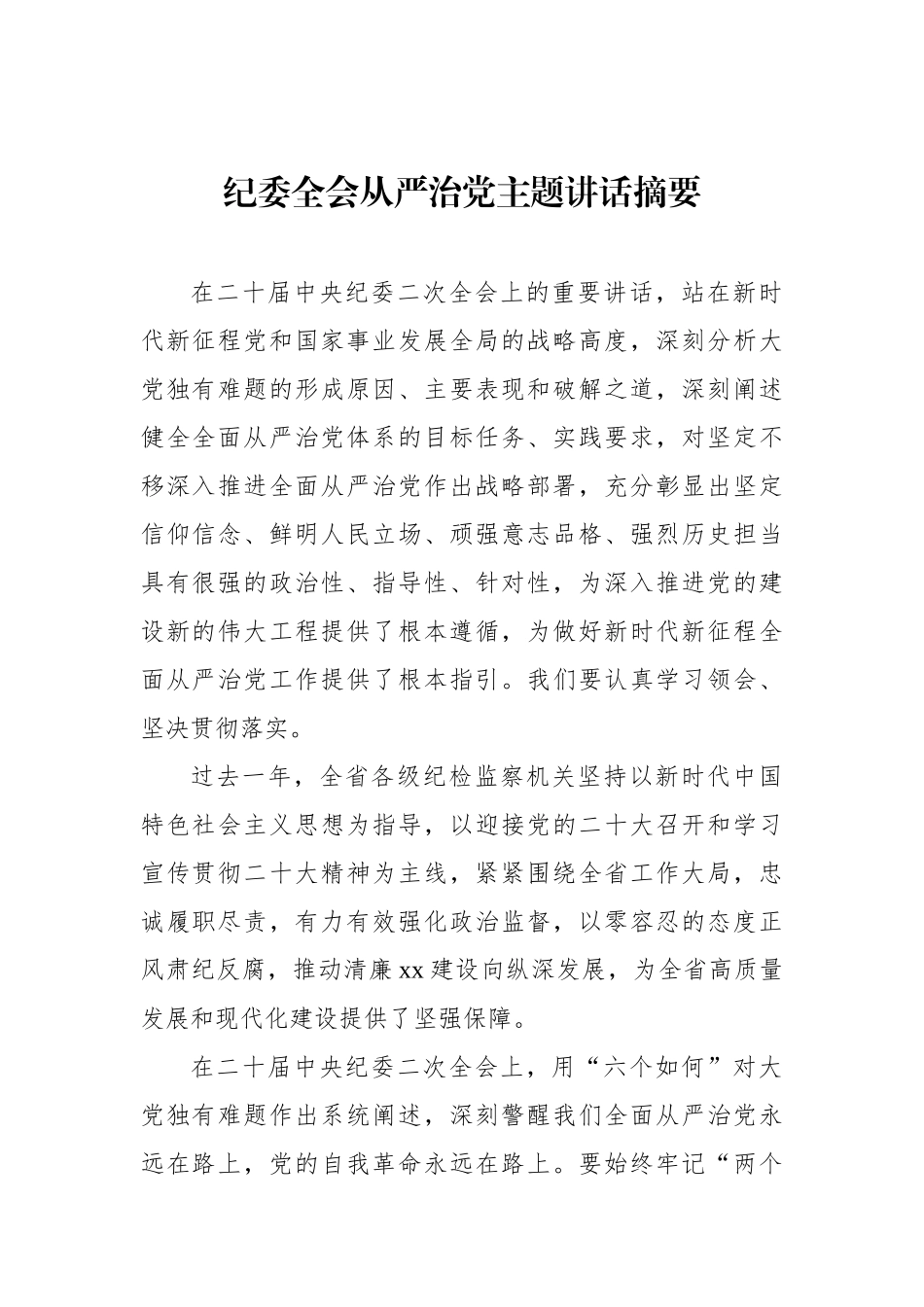 纪委全会从严治党主题讲话摘要汇编（8篇）.docx_第2页