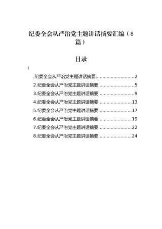 纪委全会从严治党主题讲话摘要汇编（8篇）.docx