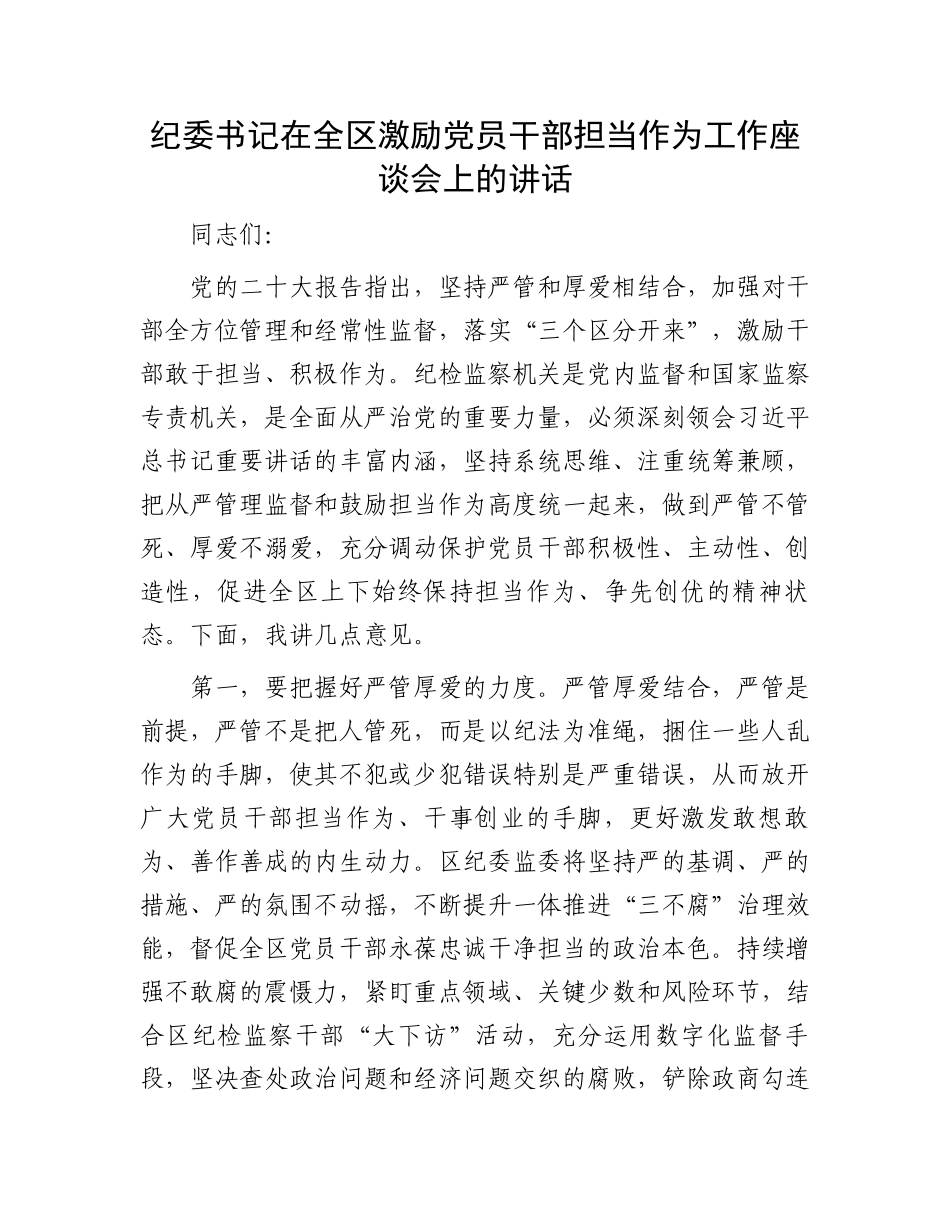 纪委书记在全区激励党员干部担当作为工作座谈会上的讲话.docx_第1页