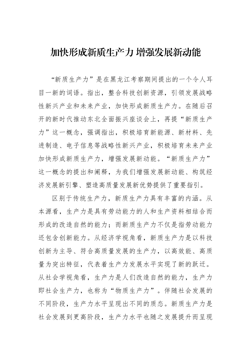 加快形成新质生产力 增强发展新动能.docx_第1页
