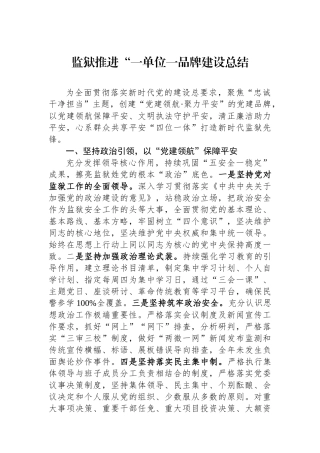 监狱推进“一单位一品牌建设总结.docx
