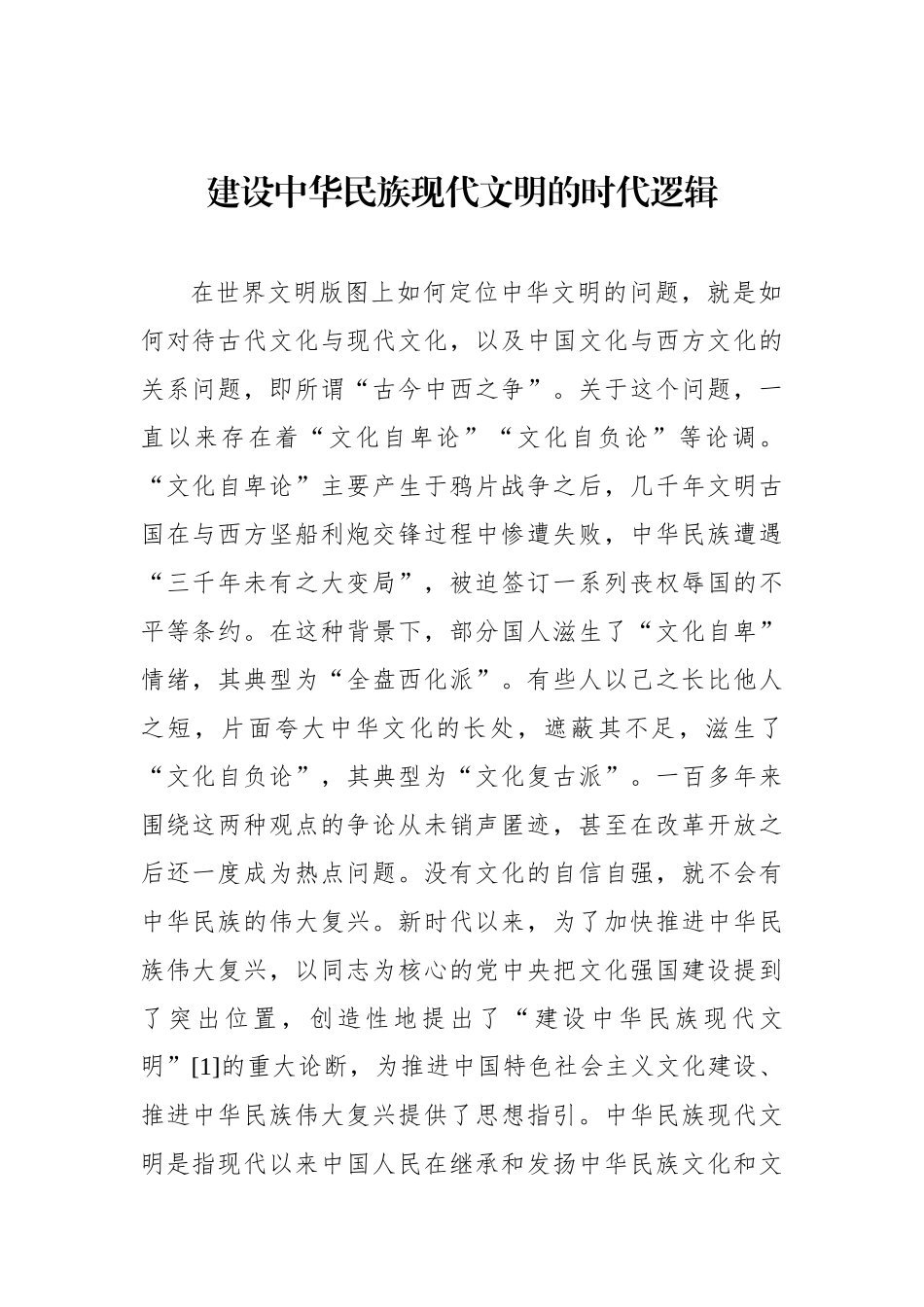 建设中华民族现代文明的时代逻辑.docx_第1页
