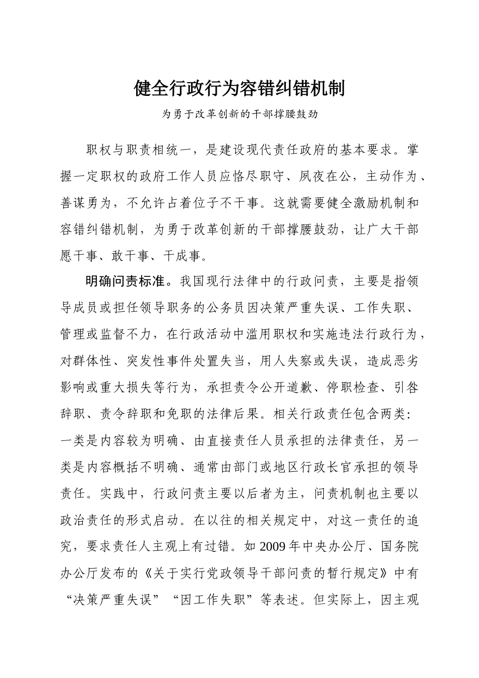 健全行政行为容错纠错机制----为勇于改革创新的干部撑腰鼓劲.docx_第1页