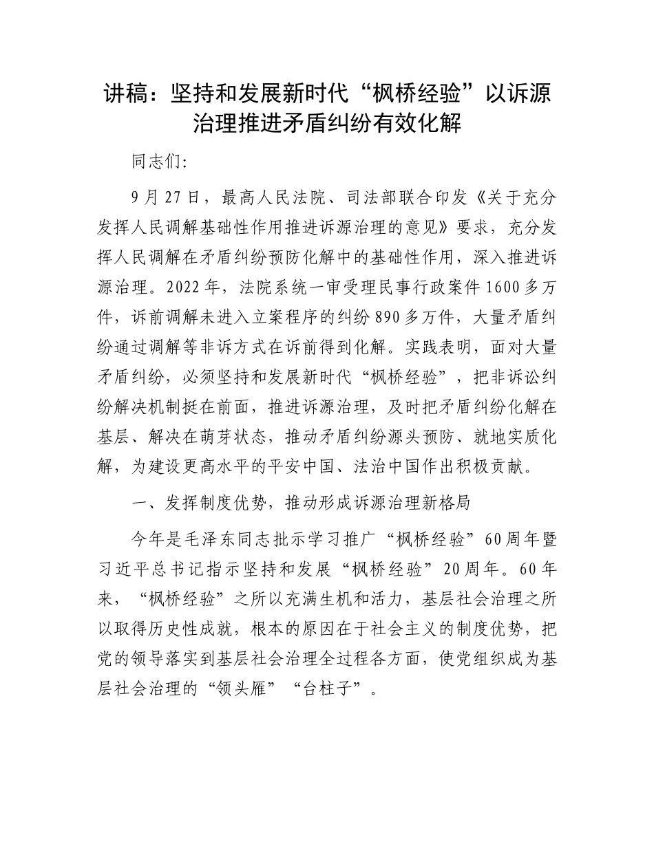 讲稿：坚持和发展新时代“枫桥经验”以诉源治理推进矛盾纠纷有效化解.docx_第1页