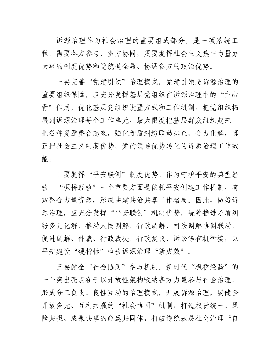 讲稿：坚持和发展新时代“枫桥经验”以诉源治理推进矛盾纠纷有效化解.docx_第2页