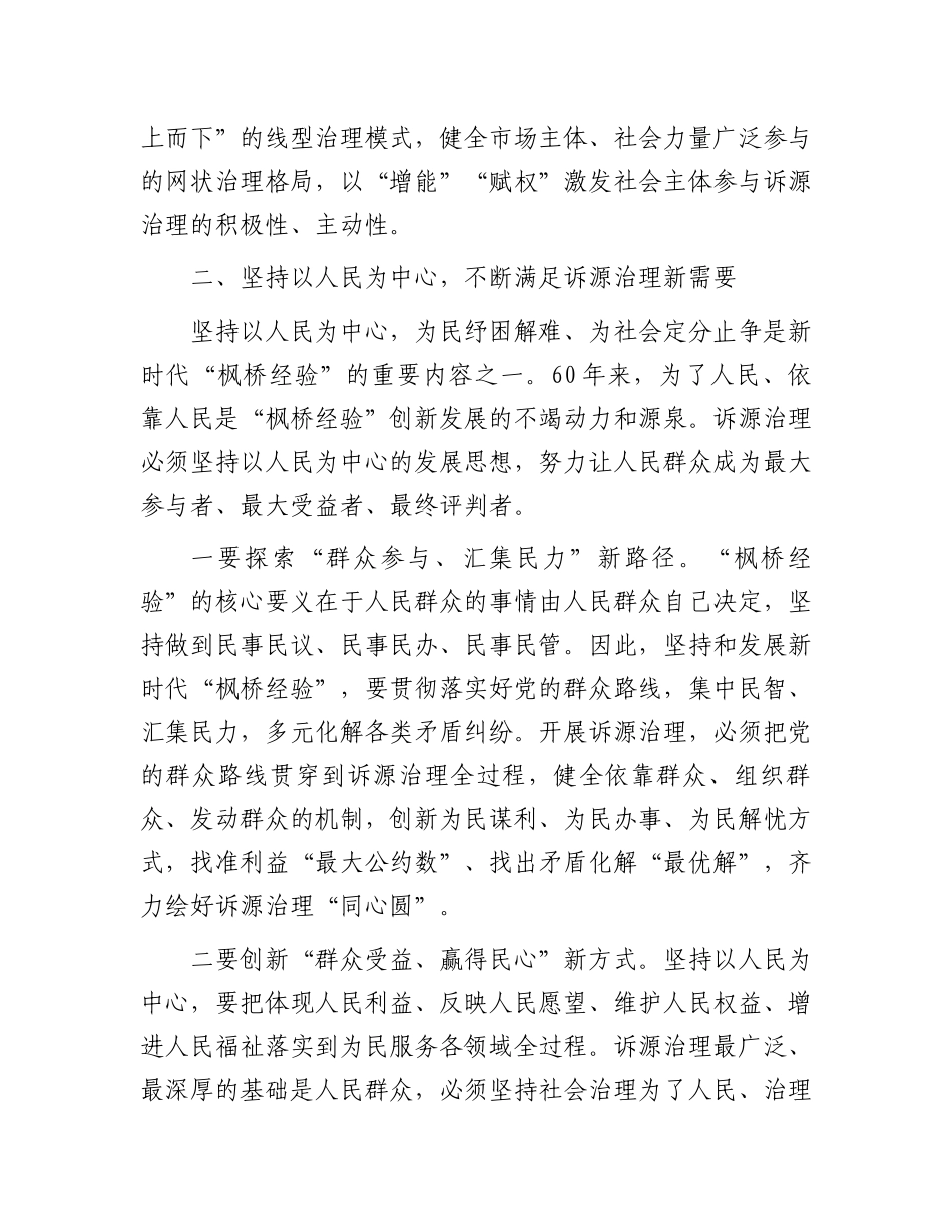 讲稿：坚持和发展新时代“枫桥经验”以诉源治理推进矛盾纠纷有效化解.docx_第3页