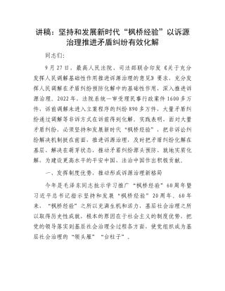 讲稿：坚持和发展新时代“枫桥经验”以诉源治理推进矛盾纠纷有效化解.docx