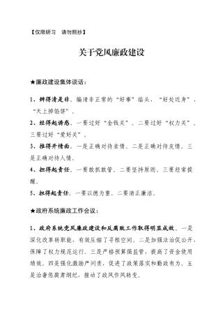 讲话类关于党风廉政.doc