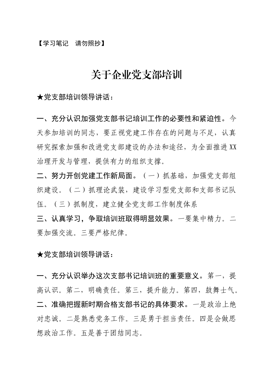 讲话类关于党支部培训.docx_第1页