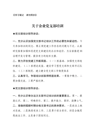 讲话类关于党支部培训.docx