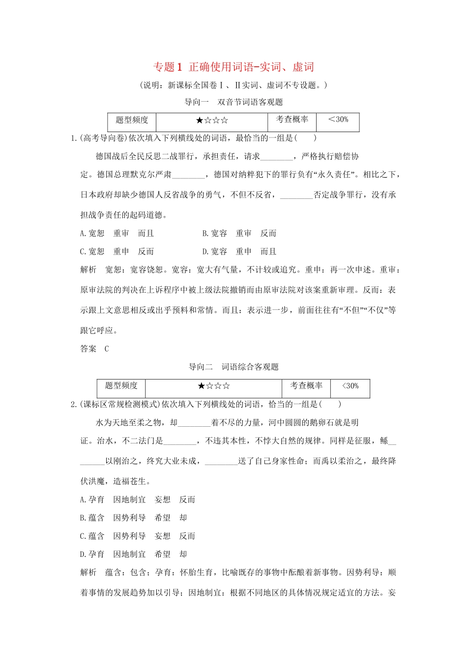 高考语文 专题1 正确使用词语-实词、虚词练习（全国通用）-人教版高三全册语文试题.doc_第1页