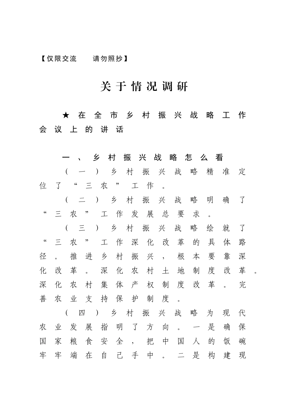 讲话类关于农村工作.doc_第1页