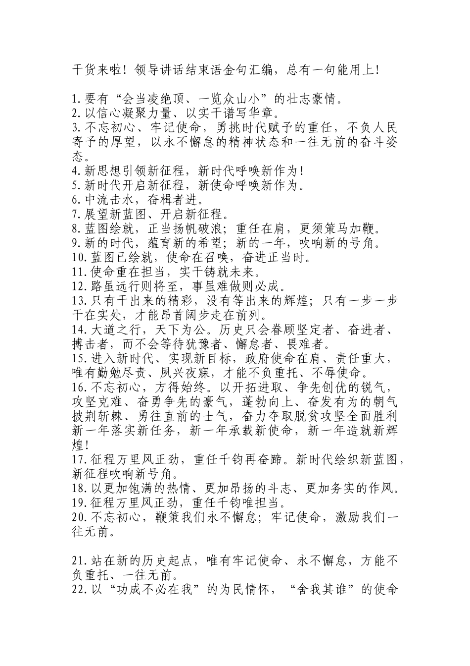 讲话致辞类领导讲话结束语金句汇编.docx_第1页