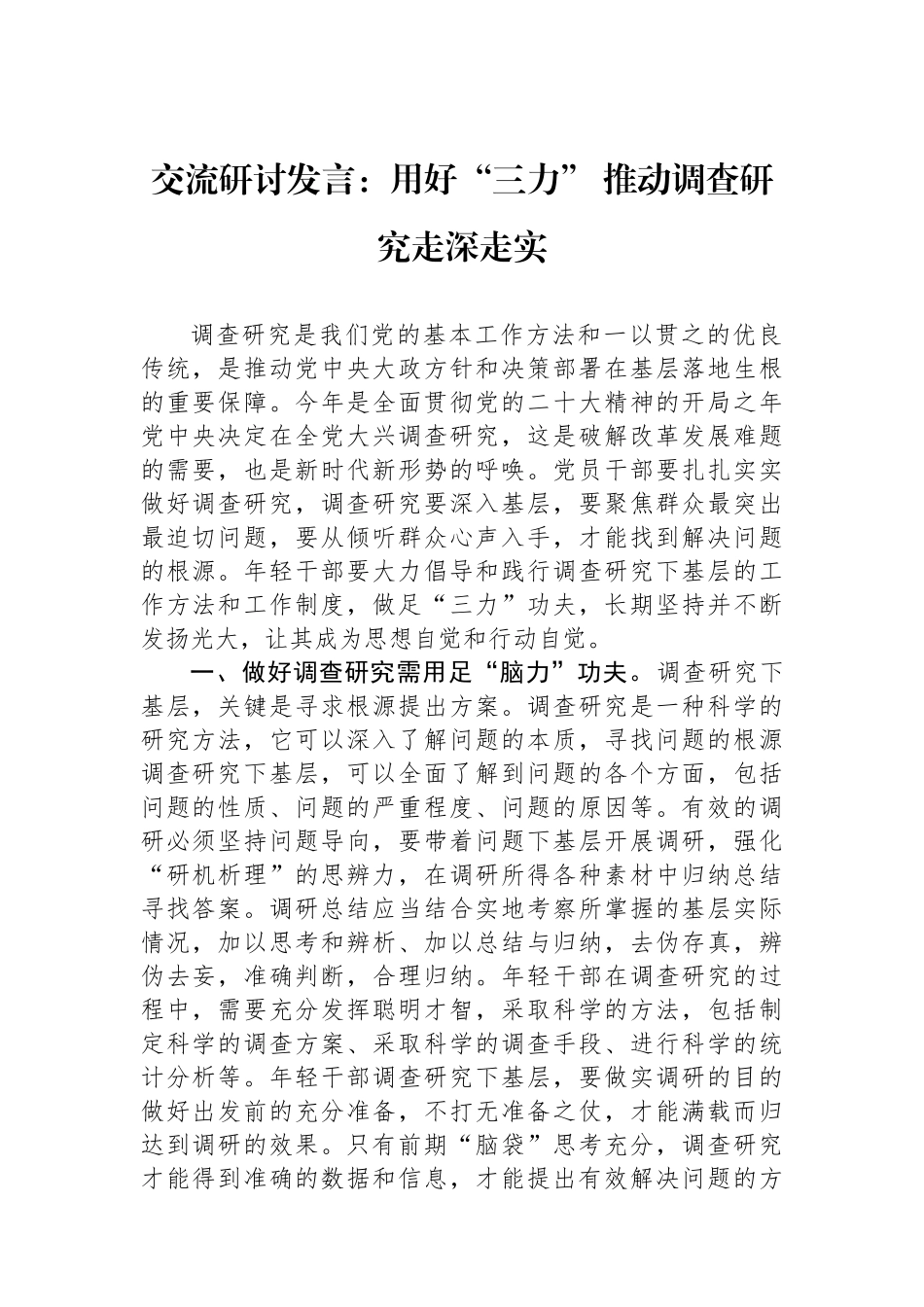 交流研讨发言：用好“三力” 推动调查研究走深走实.docx_第1页